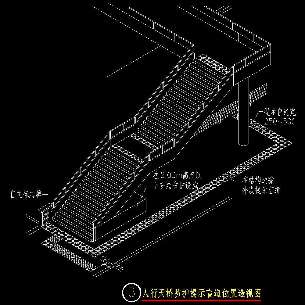 建筑无障碍设施 13zj301-p13-3|人行天桥,防护,提示